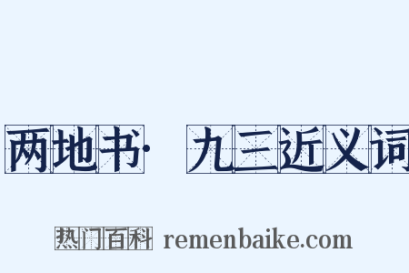 两地书·九三近义词是什么意思的图片